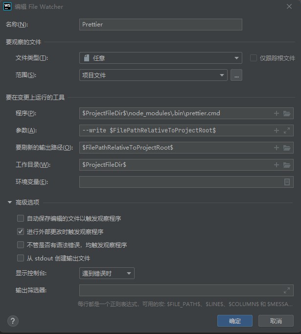 webstorm通过file watcher配置prettier自动格式化代码